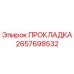 Изображение оригинальной прокладки Epiroc артикул 2657698532