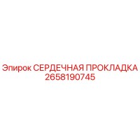 2658190745 СЕРДЕЧНАЯ ПРОКЛАДКА Epiroc