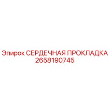 2658190745 СЕРДЕЧНАЯ ПРОКЛАДКА Epiroc
