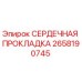 2658190745 СЕРДЕЧНАЯ ПРОКЛАДКА Epiroc