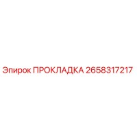 2658317217 ПРОКЛАДКА Epiroc