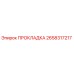 2658317217 ПРОКЛАДКА Epiroc