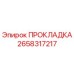 2658317217 ПРОКЛАДКА Epiroc