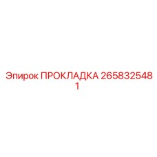 2658325481 ПРОКЛАДКА Epiroc