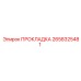 2658325481 ПРОКЛАДКА Epiroc