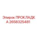 2658325481 ПРОКЛАДКА Epiroc