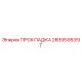 2659595397 ПРОКЛАДКА Epiroc