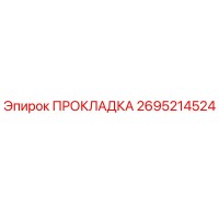2695214524 ПРОКЛАДКА Epiroc