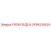 2695214524 ПРОКЛАДКА Epiroc