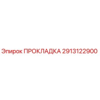 Прокладка 2913122900 Эпирок (Epiroc)