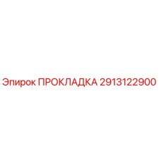 Прокладка 2913122900 Эпирок (Epiroc)