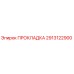 Прокладка 2913122900 Эпирок (Epiroc)