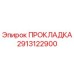Прокладка 2913122900 Эпирок (Epiroc)