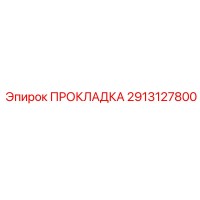 2913127800 ПРОКЛАДКА Epiroc