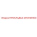 2913128100 ПРОКЛАДКА Epiroc