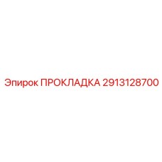 2913128700 ПРОКЛАДКА Epiroc