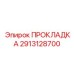 2913128700 ПРОКЛАДКА Epiroc