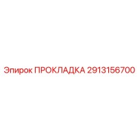 2913156700 ПРОКЛАДКА Epiroc