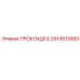 2914913500 ПРОКЛАДКА Epiroc