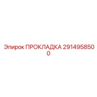 2914958500 ПРОКЛАДКА Epiroc