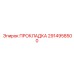 2914958500 ПРОКЛАДКА Epiroc