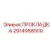 2914958500 ПРОКЛАДКА Epiroc