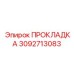 ПРОКЛАДКА Эпирок 3092713083