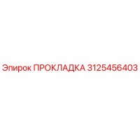 3125456403 ПРОКЛАДКА Epiroc