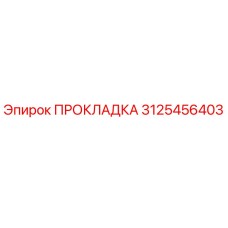 Оригинальная прокладка Epiroc артикул 3125456403