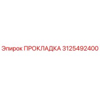 3125492400 ПРОКЛАДКА Epiroc