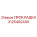 3125492400 ПРОКЛАДКА Epiroc