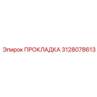 3128078613 ПРОКЛАДКА Epiroc