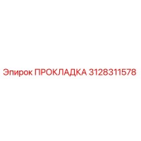 3128311578 ПРОКЛАДКА Epiroc