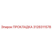 3128311578 ПРОКЛАДКА Epiroc