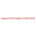 3128311578 ПРОКЛАДКА Epiroc