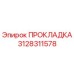 3128311578 ПРОКЛАДКА Epiroc