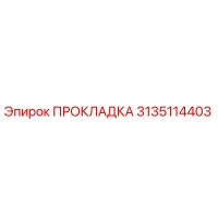 3135114403 ПРОКЛАДКА Epiroc