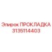 3135114403 ПРОКЛАДКА Epiroc