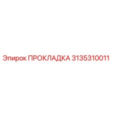 3135310011 ПРОКЛАДКА Epiroc