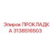 3138516503 ПРОКЛАДКА Epiroc