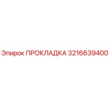 3216639400 ПРОКЛАДКА Epiroc