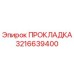 3216639400 ПРОКЛАДКА Epiroc