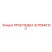 3216640100 ПРОКЛАДКА Epiroc