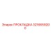 3216659200 ПРОКЛАДКА Epiroc