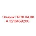 3216659200 ПРОКЛАДКА Epiroc