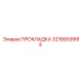 3216659990 ПРОКЛАДКА Epiroc