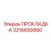 3216659990 ПРОКЛАДКА Epiroc