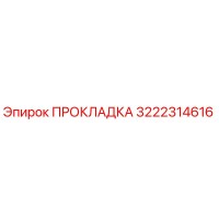 Прокладка 3222314616 Epiroc