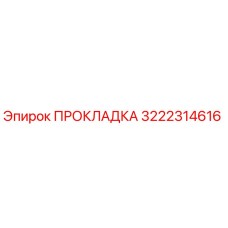 Прокладка 3222314616 Epiroc