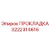 Прокладка 3222314616 Epiroc